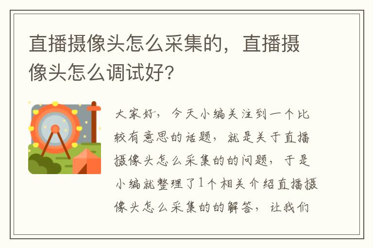 直播摄像头怎么采集的，直播摄像头怎么调试好?