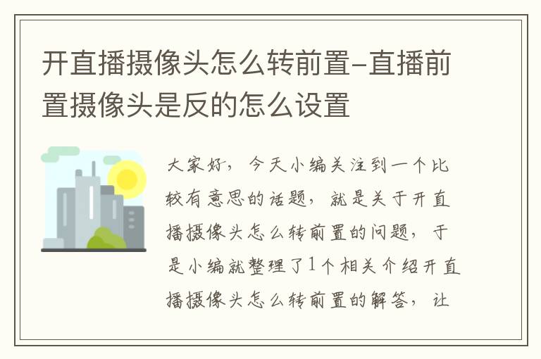 开直播摄像头怎么转前置-直播前置摄像头是反的怎么设置