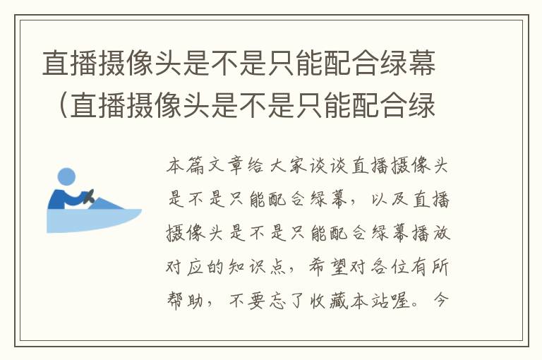 直播摄像头是不是只能配合绿幕（直播摄像头是不是只能配合绿幕播放）