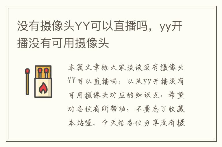 没有摄像头YY可以直播吗，yy开播没有可用摄像头