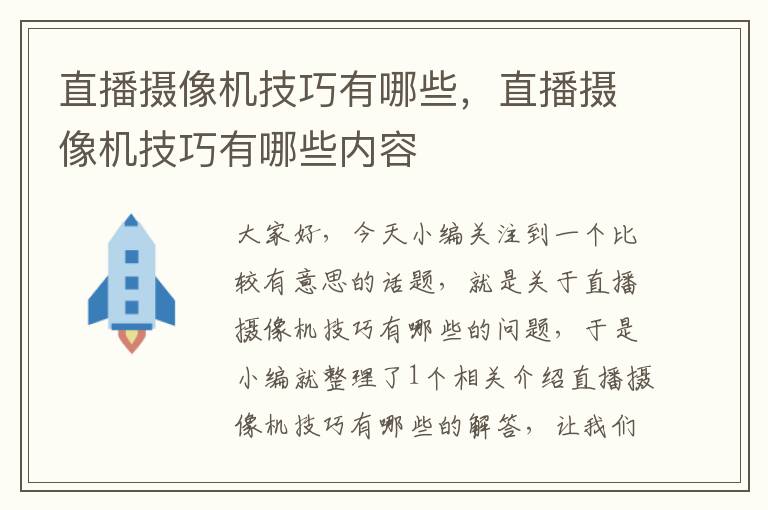 直播摄像机技巧有哪些，直播摄像机技巧有哪些内容