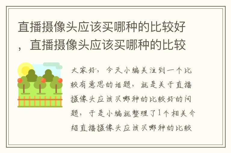 直播摄像头应该买哪种的比较好，直播摄像头应该买哪种的比较好一点