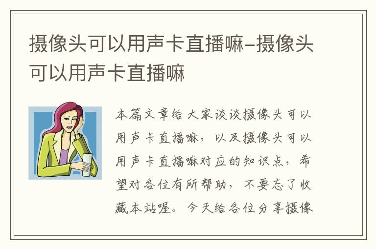 摄像头可以用声卡直播嘛-摄像头可以用声卡直播嘛