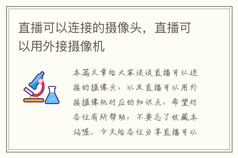 直播可以连接的摄像头，直播可以用外接摄像机