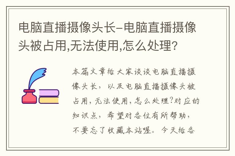 电脑直播摄像头长-电脑直播摄像头被占用,无法使用,怎么处理?