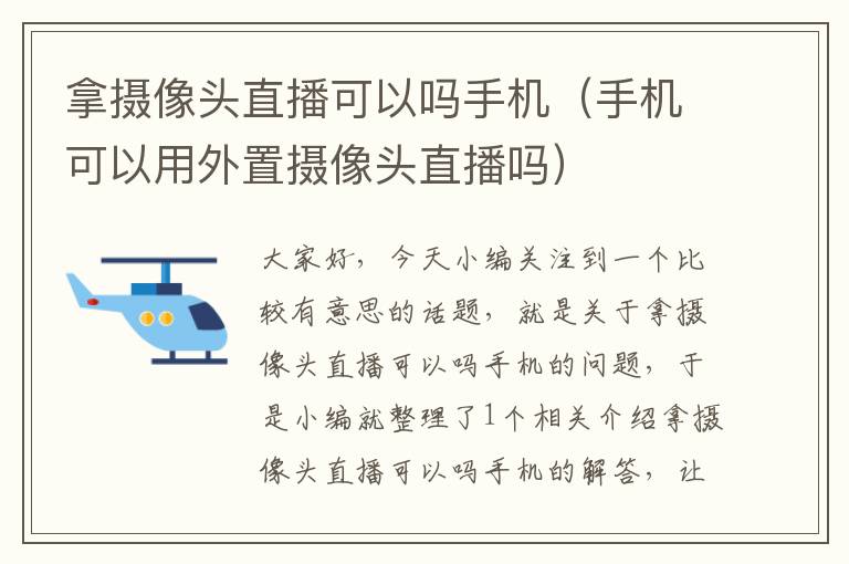 拿摄像头直播可以吗手机（手机可以用外置摄像头直播吗）