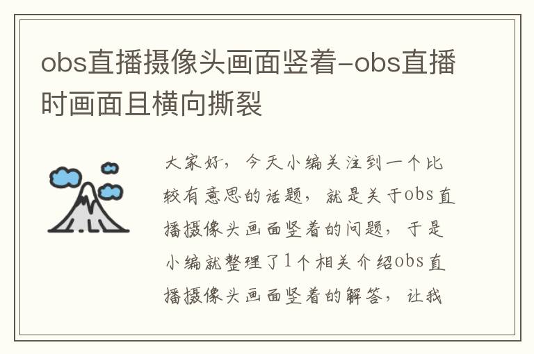 obs直播摄像头画面竖着-obs直播时画面且横向撕裂