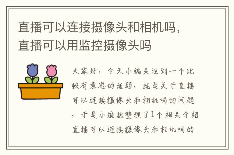 直播可以连接摄像头和相机吗，直播可以用监控摄像头吗