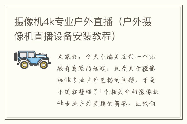 摄像机4k专业户外直播（户外摄像机直播设备安装教程）