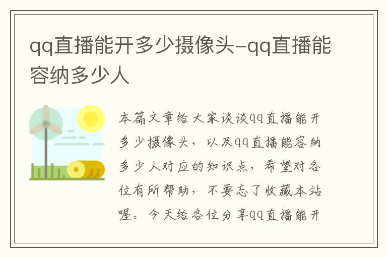 qq直播能开多少摄像头-qq直播能容纳多少人