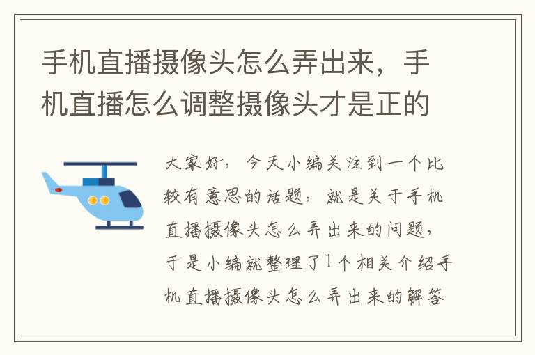 手机直播摄像头怎么弄出来，手机直播怎么调整摄像头才是正的