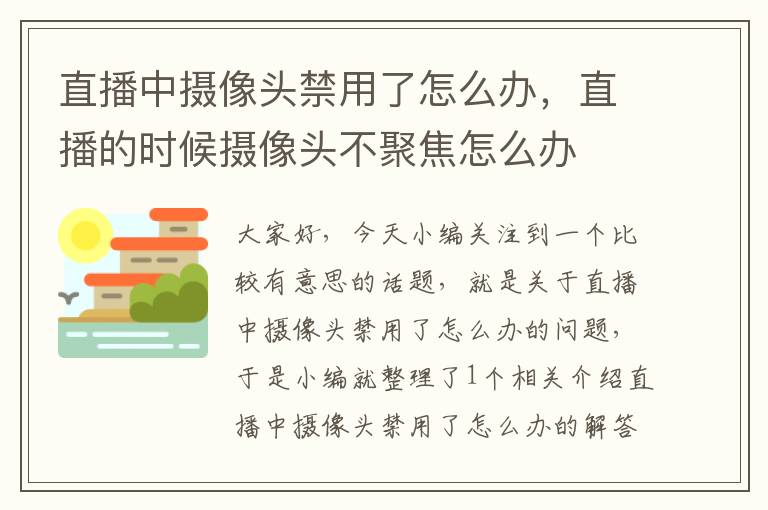 直播中摄像头禁用了怎么办，直播的时候摄像头不聚焦怎么办