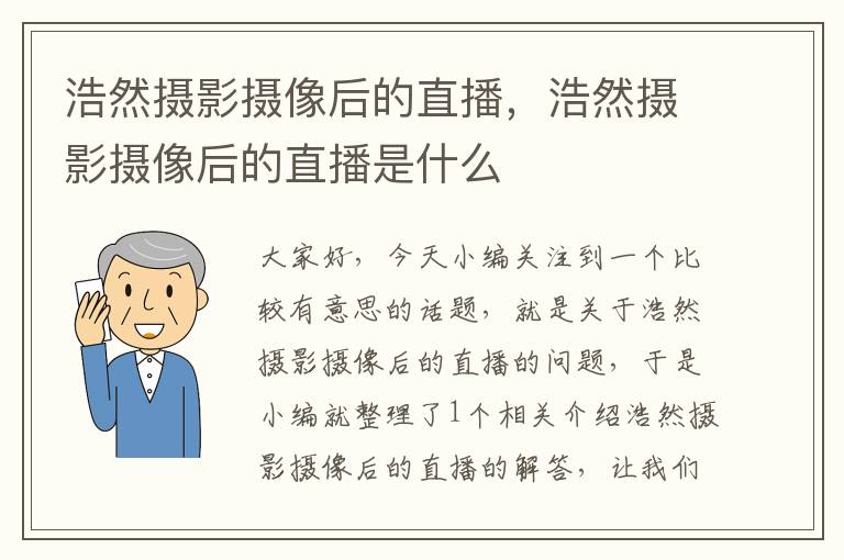 浩然摄影摄像后的直播，浩然摄影摄像后的直播是什么