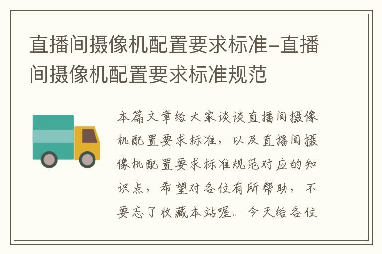 直播间摄像机配置要求标准-直播间摄像机配置要求标准规范