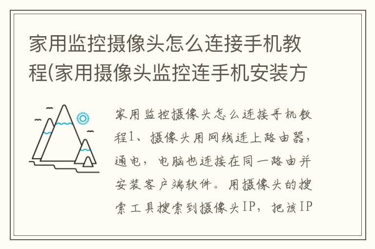 家用监控摄像头怎么连接手机教程(家用摄像头监控连手机安装方法)