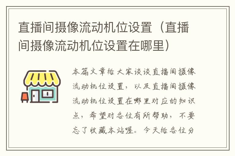 直播间摄像流动机位设置（直播间摄像流动机位设置在哪里）