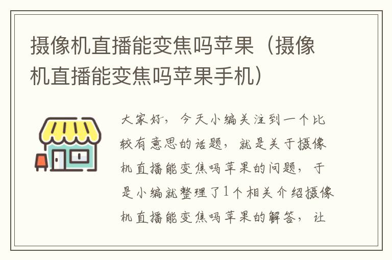 摄像机直播能变焦吗苹果（摄像机直播能变焦吗苹果手机）