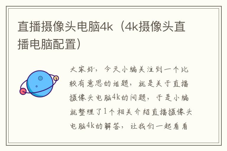 直播摄像头电脑4k（4k摄像头直播电脑配置）