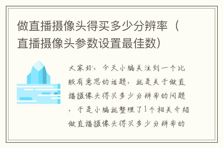 做直播摄像头得买多少分辨率（直播摄像头参数设置最佳数）