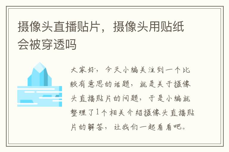 摄像头直播贴片，摄像头用贴纸会被穿透吗