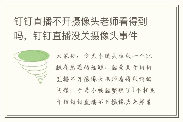 钉钉直播不开摄像头老师看得到吗，钉钉直播没关摄像头事件