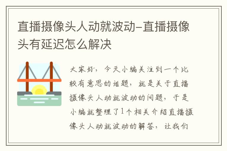 直播摄像头人动就波动-直播摄像头有延迟怎么解决