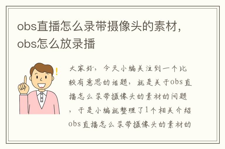 obs直播怎么录带摄像头的素材，obs怎么放录播