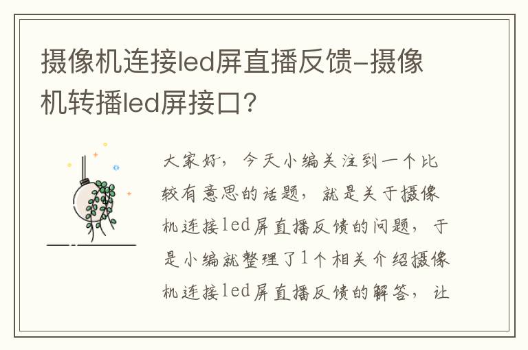 摄像机连接led屏直播反馈-摄像机转播led屏接口?