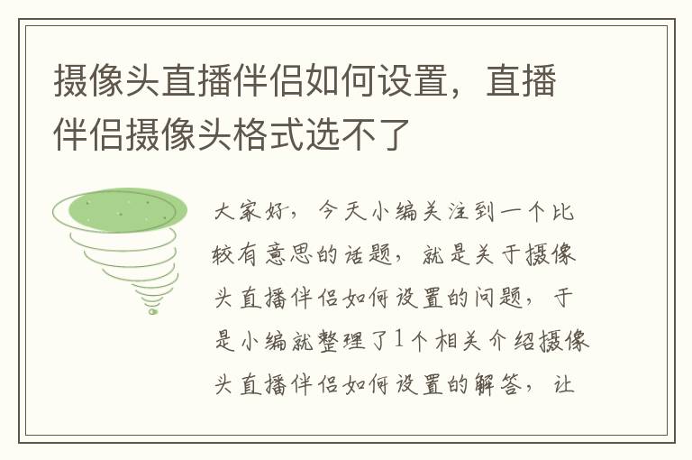 摄像头直播伴侣如何设置，直播伴侣摄像头格式选不了