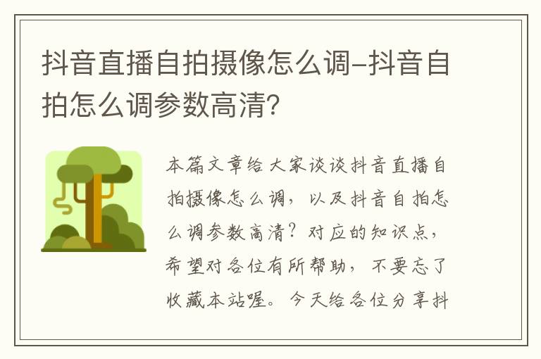 抖音直播自拍摄像怎么调-抖音自拍怎么调参数高清？