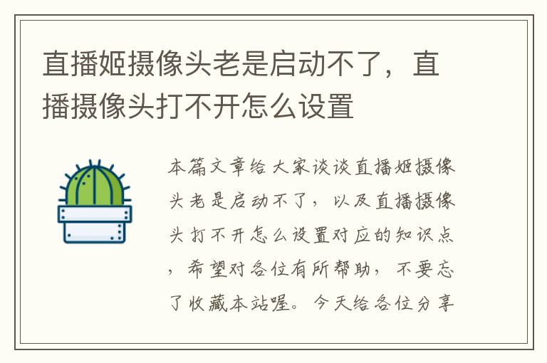 直播姬摄像头老是启动不了，直播摄像头打不开怎么设置