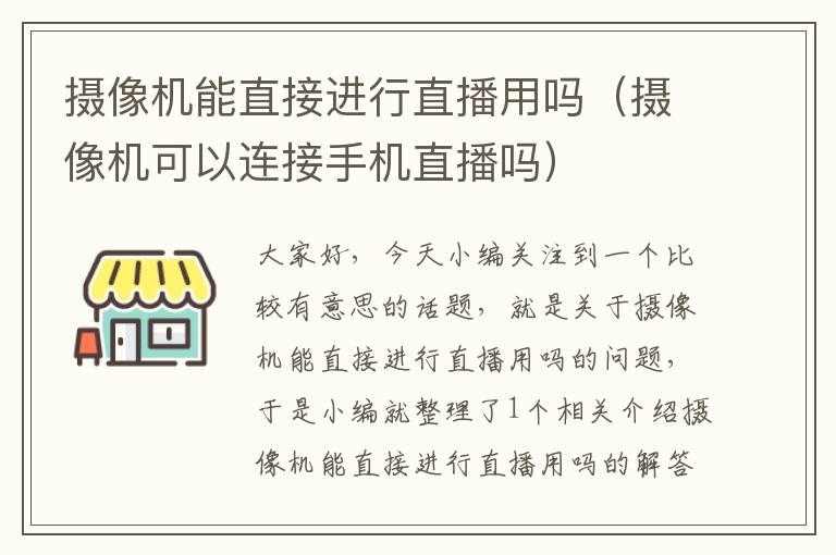 摄像机能直接进行直播用吗（摄像机可以连接手机直播吗）