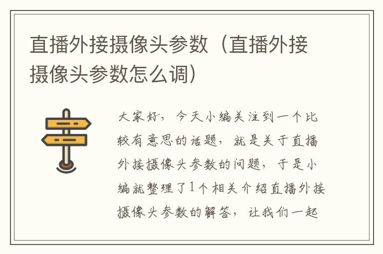 直播外接摄像头参数（直播外接摄像头参数怎么调）