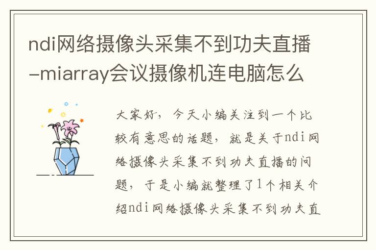 ndi网络摄像头采集不到功夫直播-miarray会议摄像机连电脑怎么用？