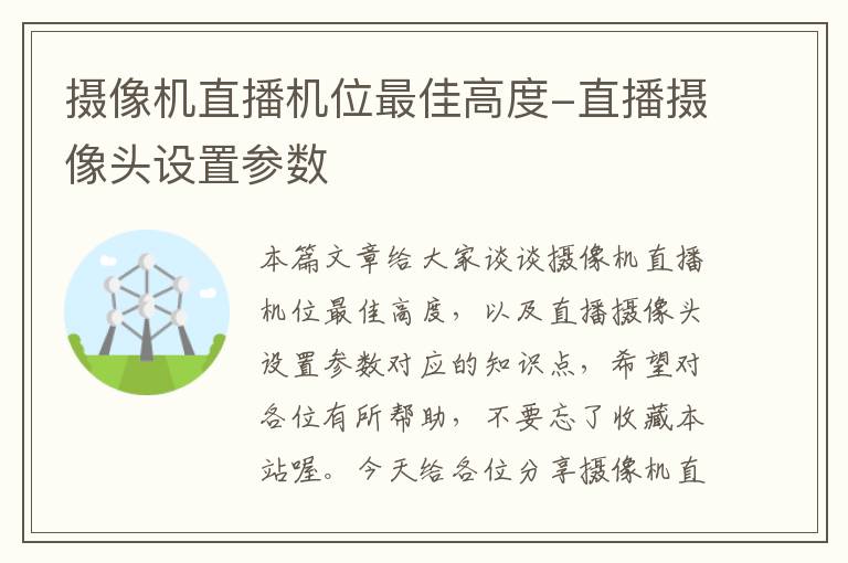 摄像机直播机位最佳高度-直播摄像头设置参数