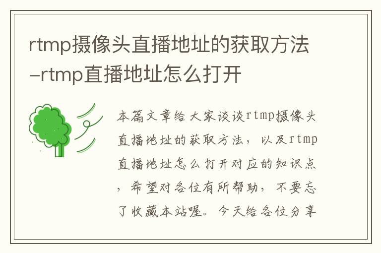 rtmp摄像头直播地址的获取方法-rtmp直播地址怎么打开