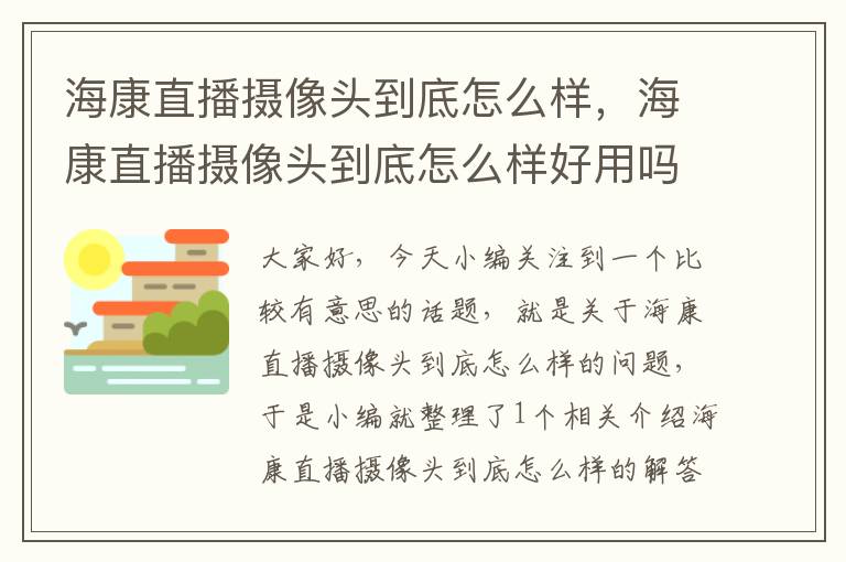 海康直播摄像头到底怎么样，海康直播摄像头到底怎么样好用吗