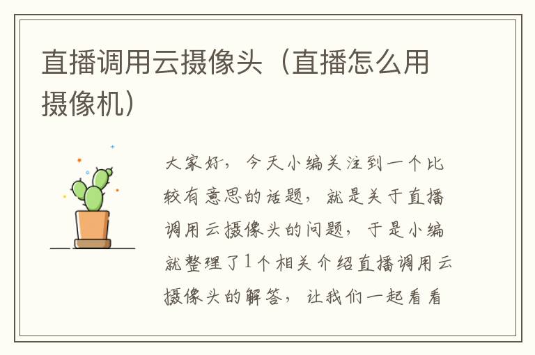 直播调用云摄像头（直播怎么用摄像机）