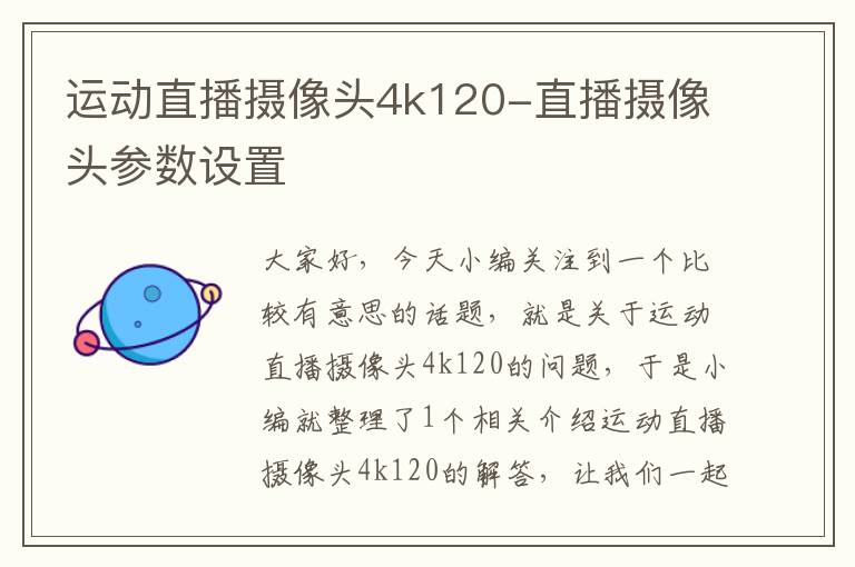 运动直播摄像头4k120-直播摄像头参数设置