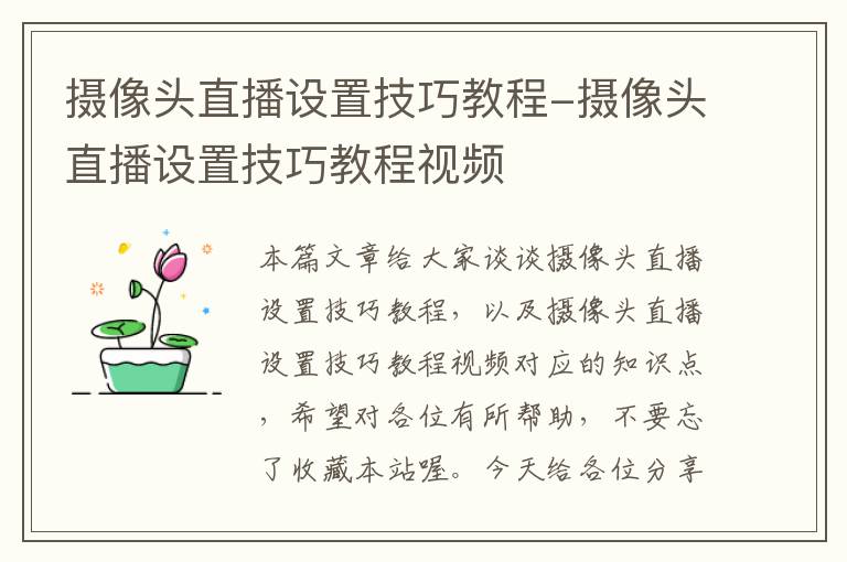 摄像头直播设置技巧教程-摄像头直播设置技巧教程视频