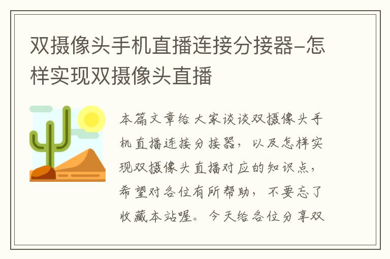 双摄像头手机直播连接分接器-怎样实现双摄像头直播