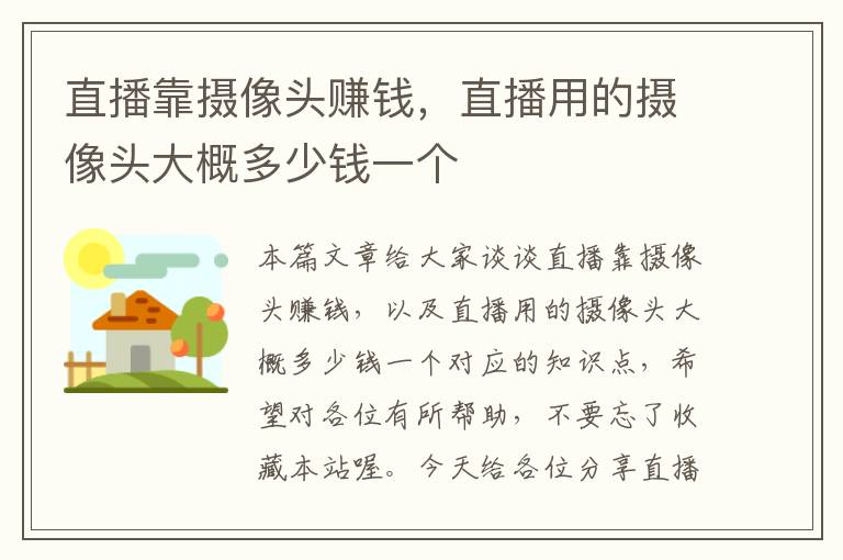 直播靠摄像头赚钱，直播用的摄像头大概多少钱一个