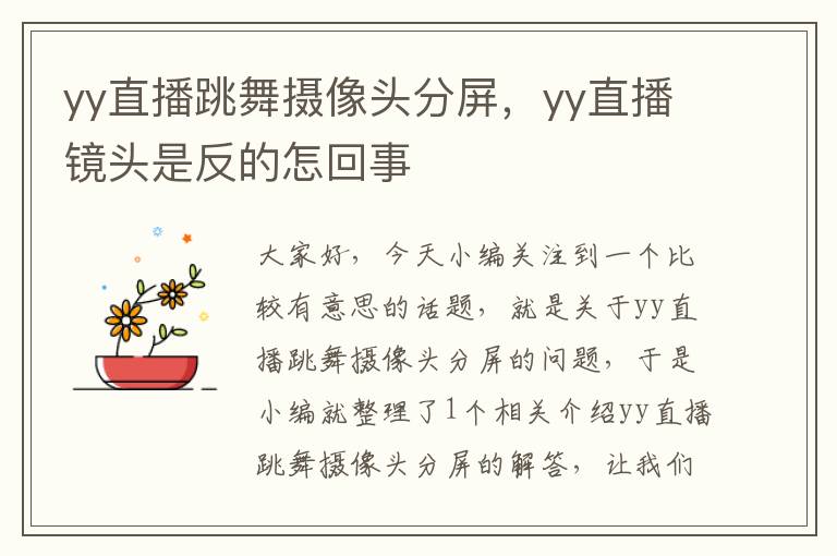 yy直播跳舞摄像头分屏，yy直播镜头是反的怎回事