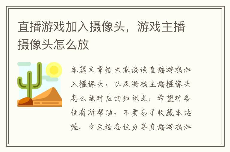 直播游戏加入摄像头，游戏主播摄像头怎么放