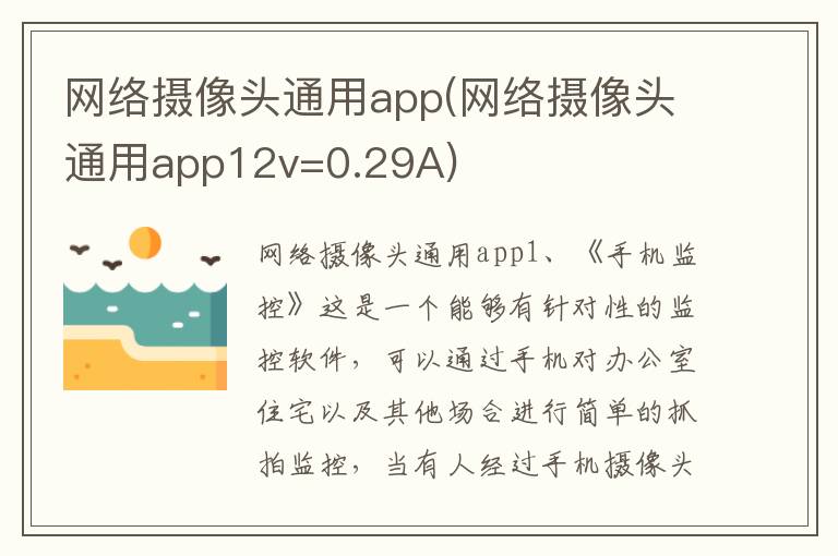 网络摄像头通用app(网络摄像头通用app12v=0.29A)