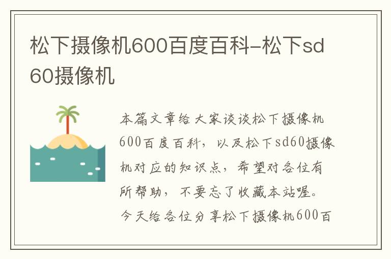 松下摄像机600百度百科-松下sd60摄像机