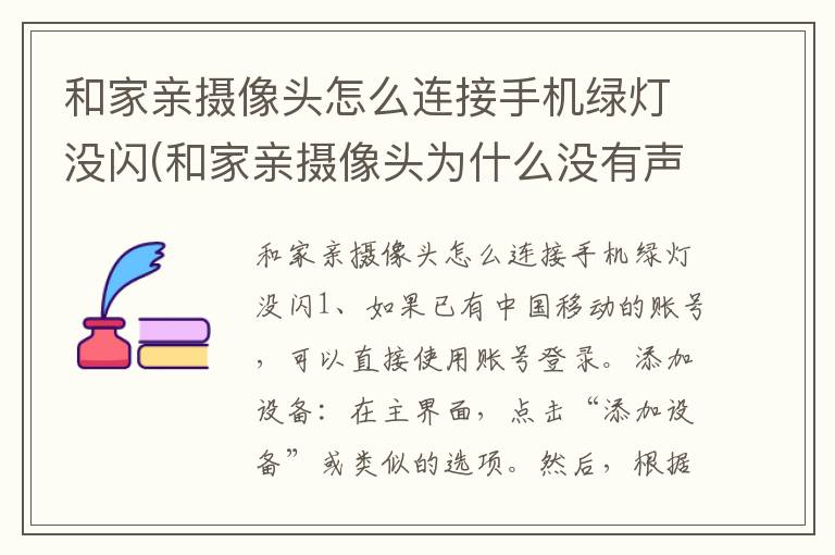 和家亲摄像头怎么连接手机绿灯没闪(和家亲摄像头为什么没有声音)