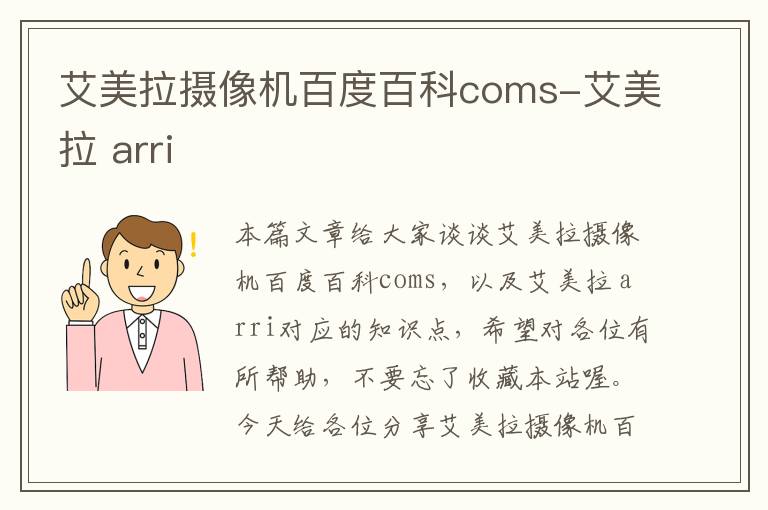 艾美拉摄像机百度百科coms-艾美拉 arri