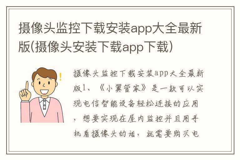 摄像头监控下载安装app大全最新版(摄像头安装下载app下载)