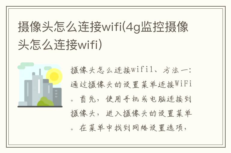 摄像头怎么连接wifi(4g监控摄像头怎么连接wifi)